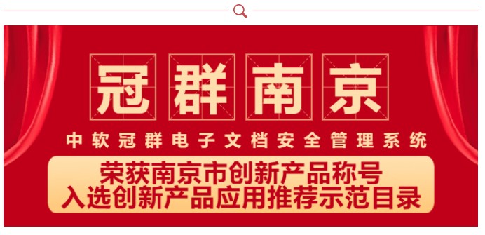 “中软冠群电子文档安全管理系统”荣获南京市创新产品称号并入选创新产品应用推荐示范目录