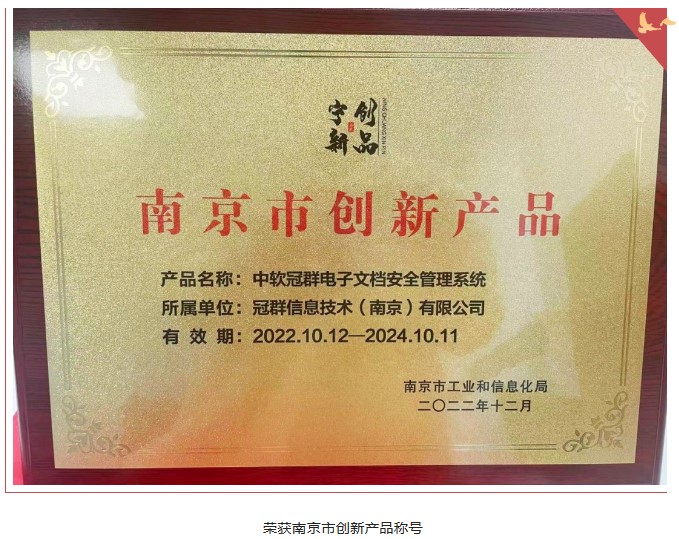 “中软冠群电子文档安全管理系统”荣获南京市创新产品称号并入选创新产品应用推荐示范目录