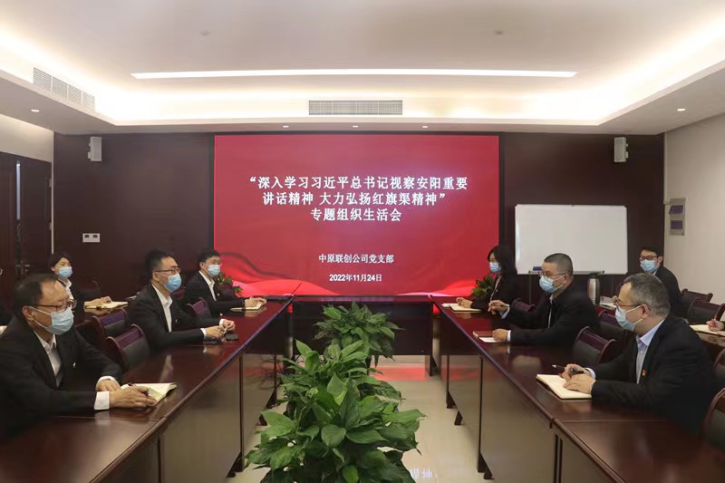 中原聯(lián)創(chuàng)公司黨支部召開專題組織生活會