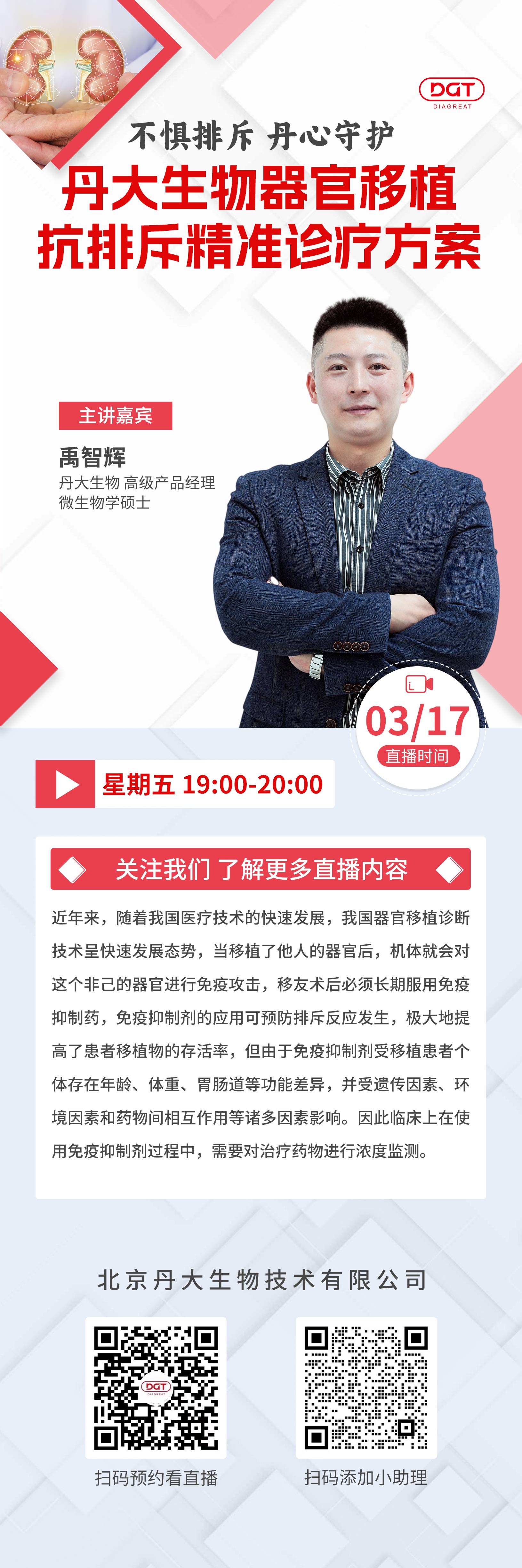 【直播預告】“丹大生物器官移植抗排斥精準診療方案”分享會