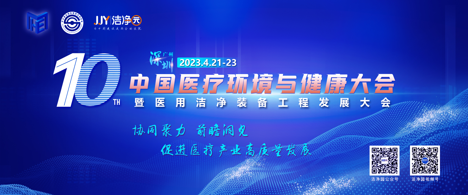 4月邀您共聚深圳！第十届中国医疗环境与健康大会暨医用洁净装备工程管理大会正式启动~