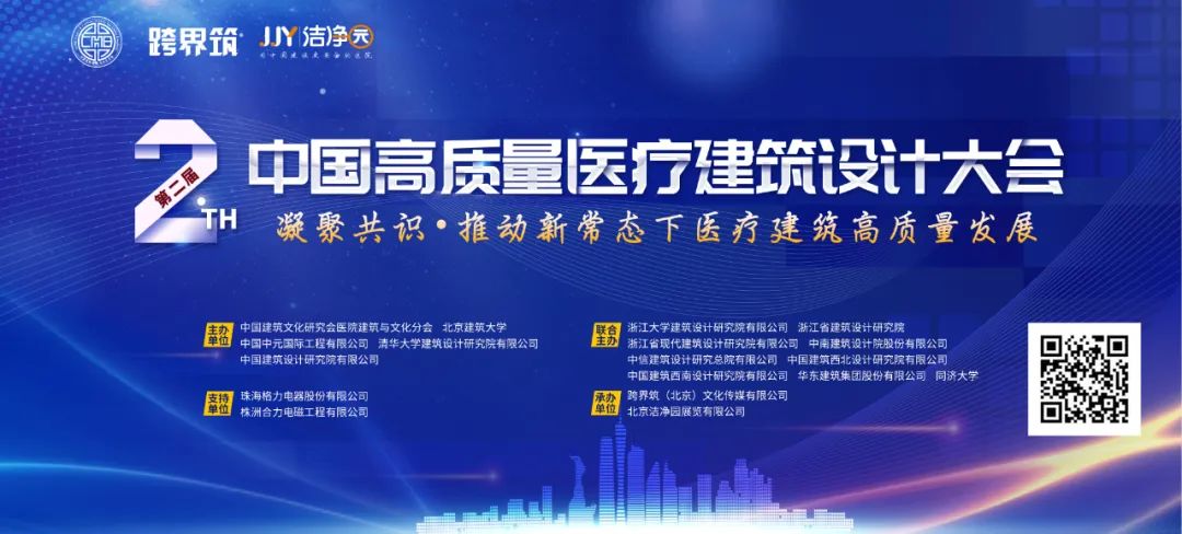 第二届中国高质量医疗建筑设计大会嘉宾阵容发布！