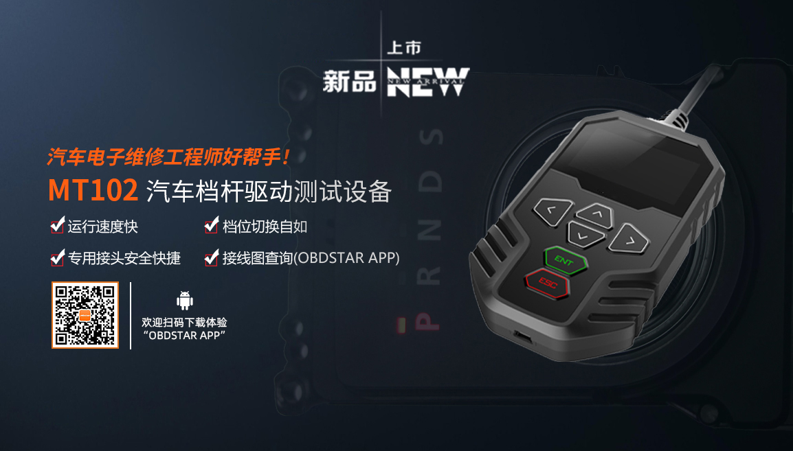 新品上市!MT102汽车档杆驱动设备来袭,小巧便携!性价比高! 新品上市!MT102汽车档杆驱动设备来袭,小巧便携!性价比高!