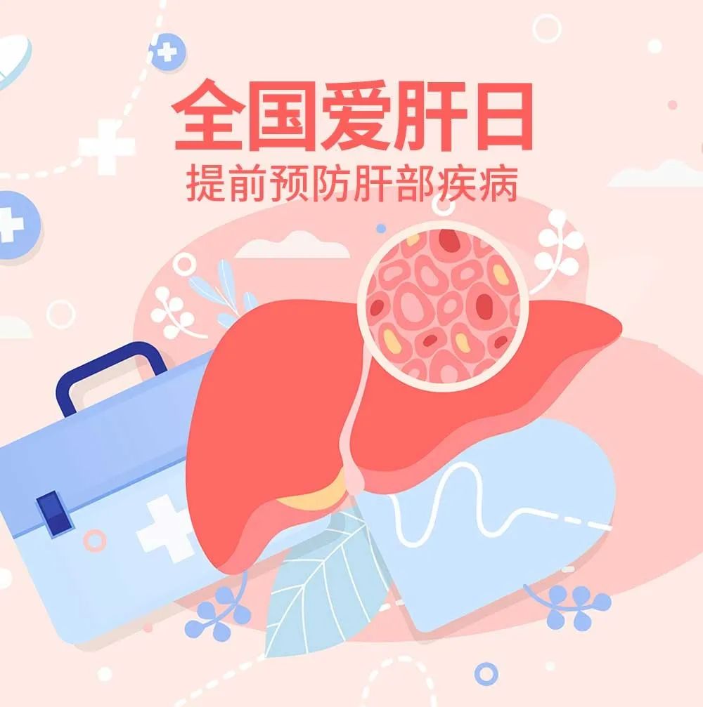 全国爱肝日｜爱肝你我同行，构筑健康长城