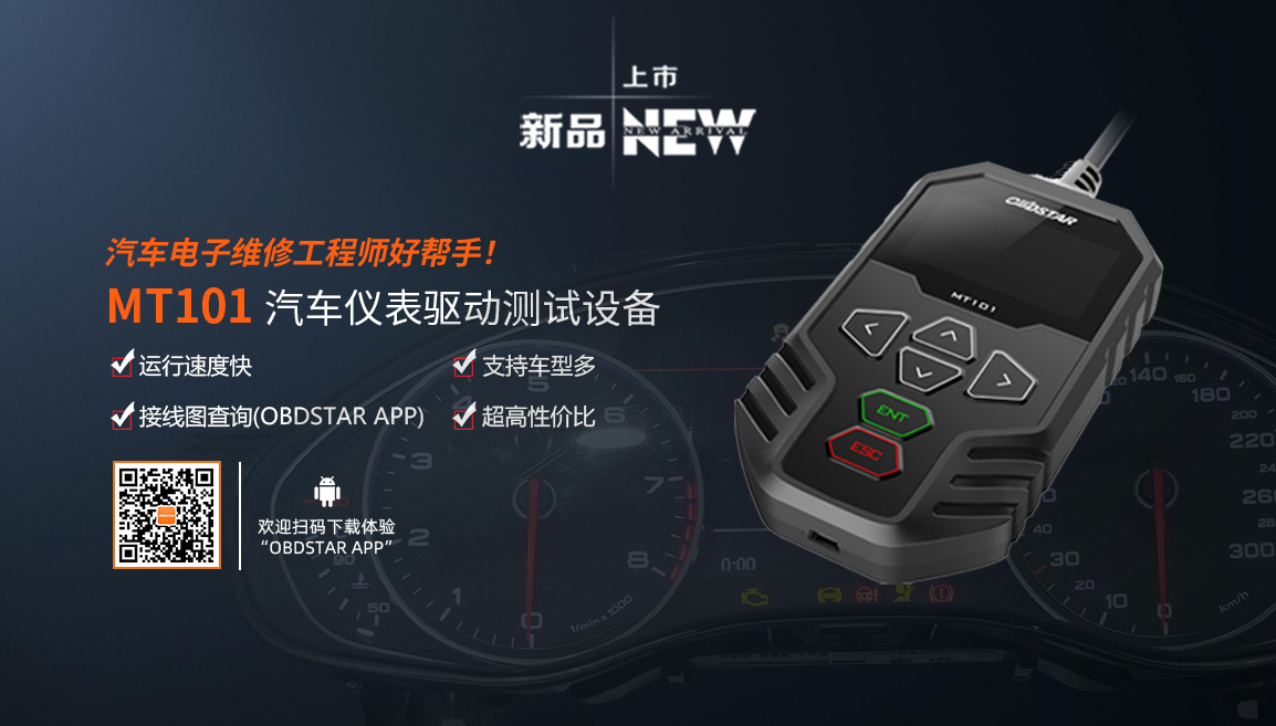 新品上市!MT101汽车仪表驱动测试设备,汽车电子维修工程师好帮手! 新品上市!MT101汽车仪表驱动测试设备,汽车电子维修工程师好帮手!