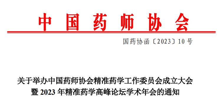 【会议预告】2023年精准药学高峰论坛学术年会召开通知