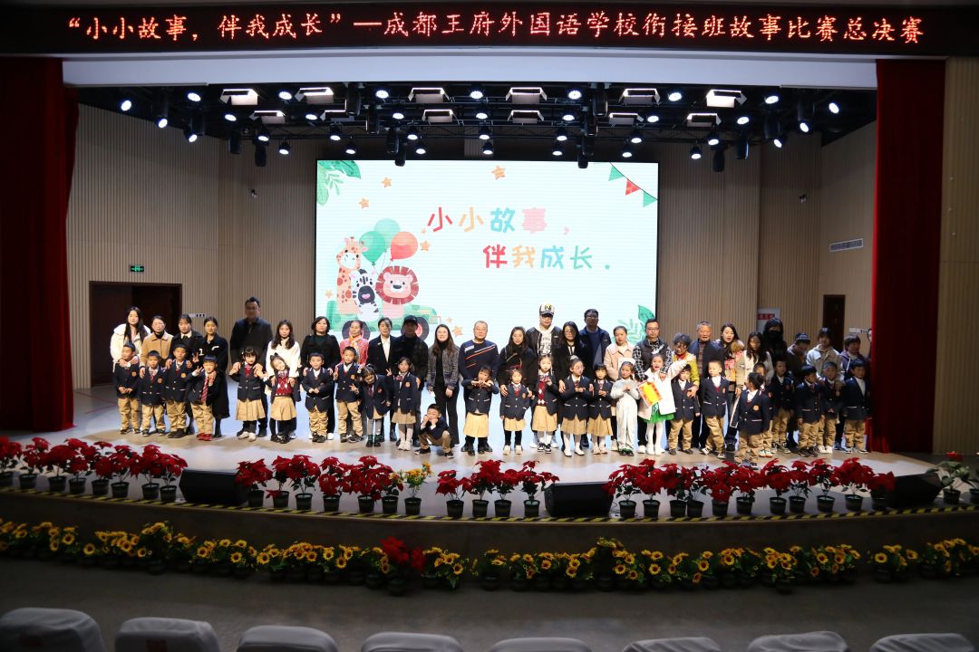小小故事,伴我成长——成都王府学校幼小衔接班讲故事比赛 小小故事,伴我成长——成都王府学校幼小衔接班讲故事比赛