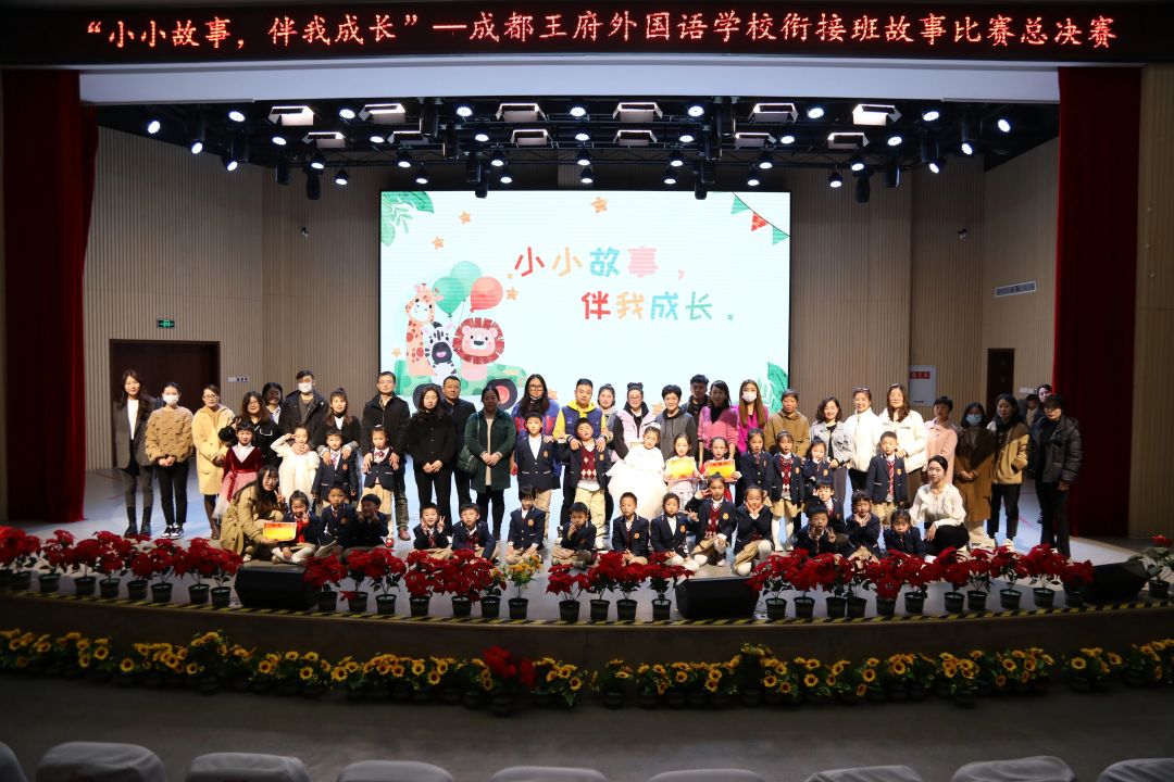 小小故事,伴我成长——成都王府学校幼小衔接班讲故事比赛 小小故事,伴我成长——成都王府学校幼小衔接班讲故事比赛
