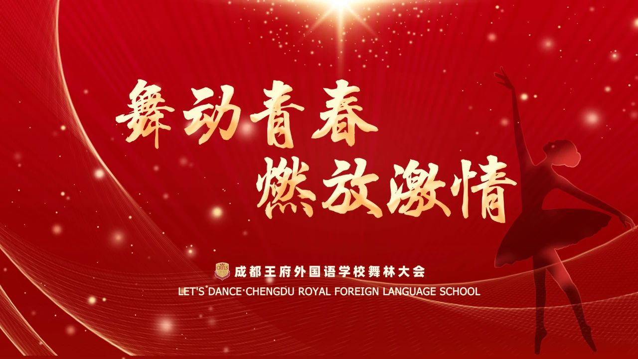 王府舞林大会 | 直击决赛现场，精彩不容错过！
