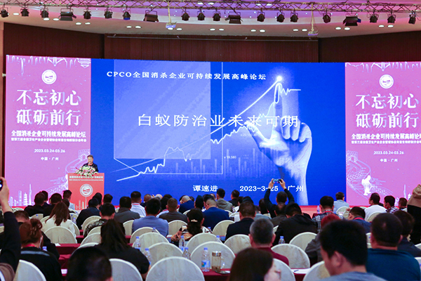 共话行业发展|全国消杀企业可持续发展高峰论坛暨第三届CPCO中虫协年会在广州成功举办