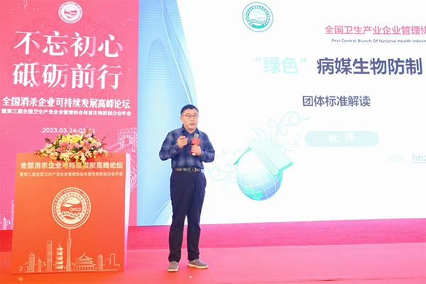 共话行业发展|全国消杀企业可持续发展高峰论坛暨第三届CPCO中虫协年会在广州成功举办