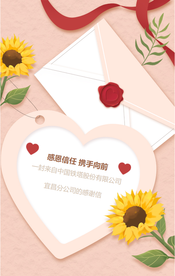 感恩信任，携手向前 —— 一封来自中国铁塔股份有限公司宜昌分公司的感谢信！