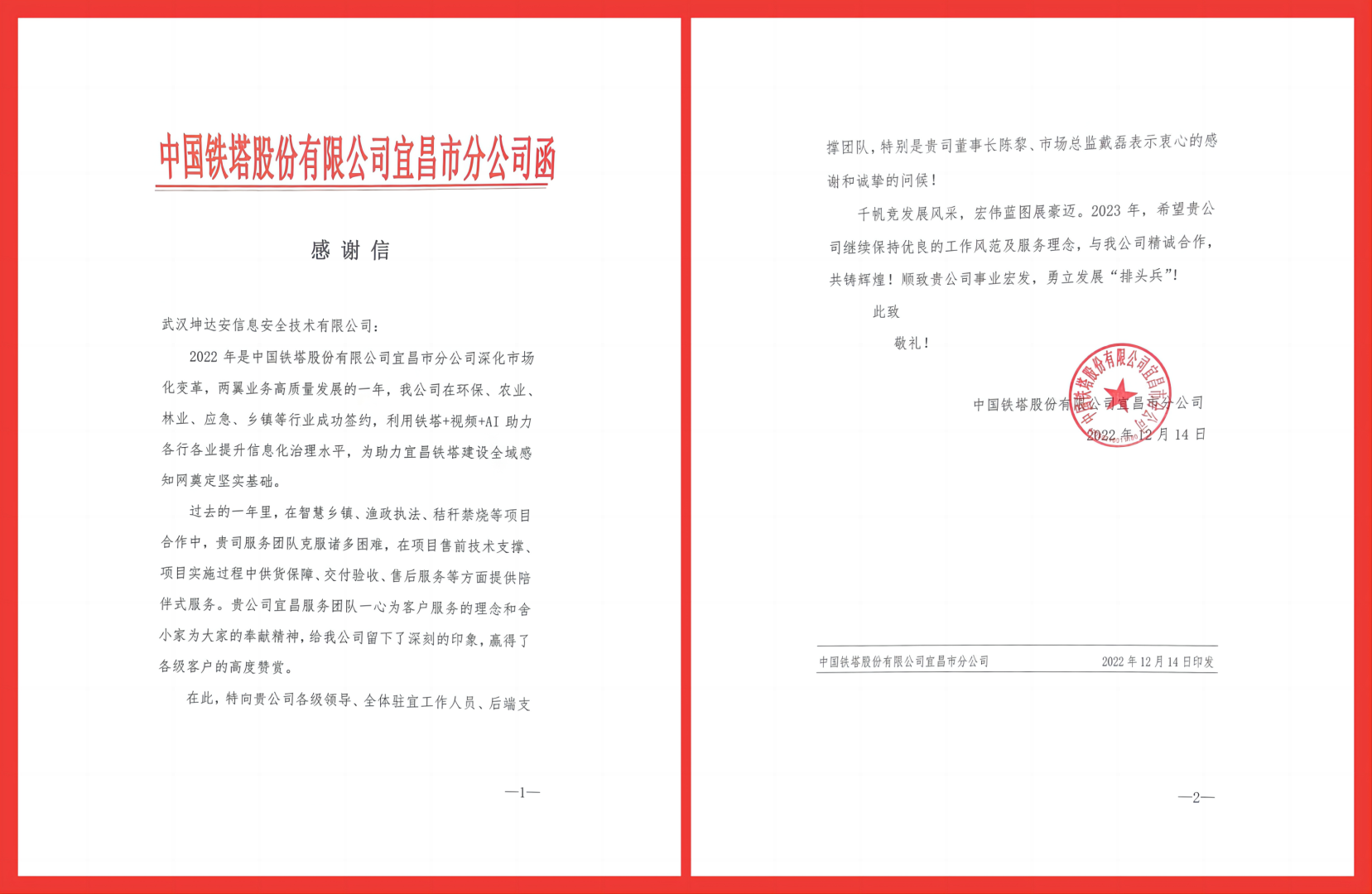 感恩信任，携手向前 —— 一封来自中国铁塔股份有限公司宜昌分公司的感谢信！