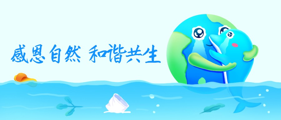 感恩在心|感恩自然，和谐共生！