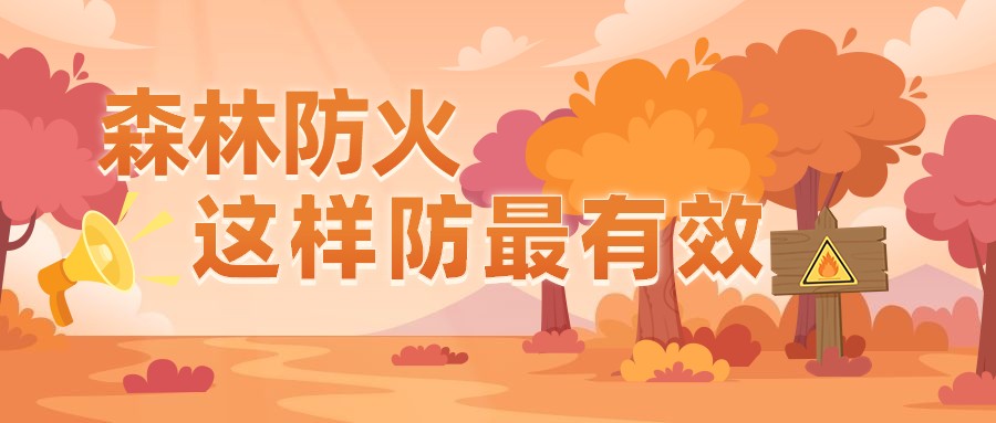 森林防火真的可以做到“防”吗？不慌！一个方法解决！