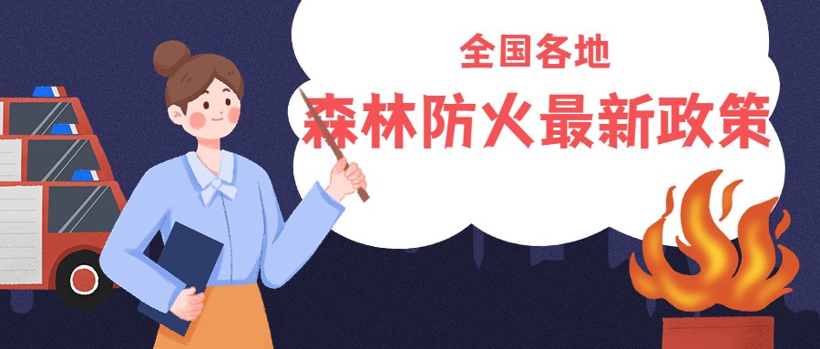急！全国各地森林防火又出新政策了！赶紧查收！