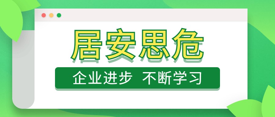 居安思危|什么才是企业不断进步的灵魂？不断学习！