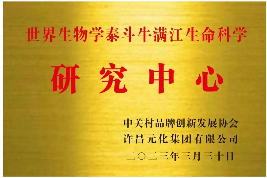 世界生物学泰斗牛满江生命科学研究中心落地中关村品牌协会 世界生物学泰斗牛满江生命科学研究中心落地中关村品牌协会