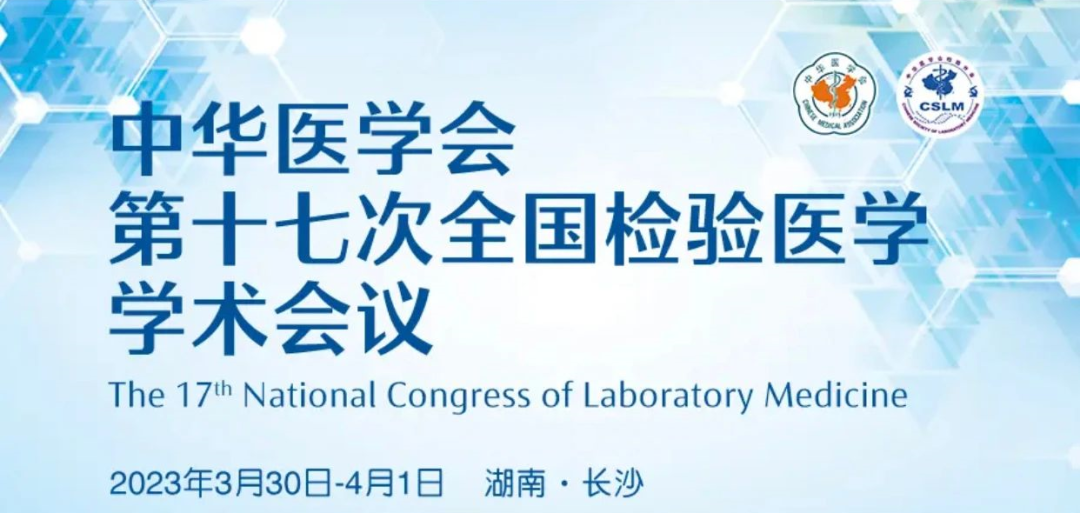 【展会直击】中华医学会第十七次全国检验医学学术会议最新看点！