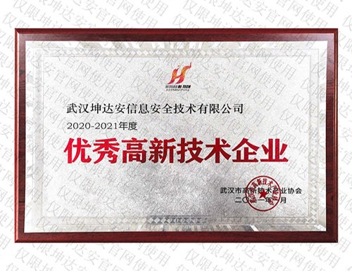 2020-2021年度优秀高新技术企业