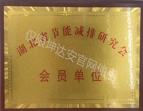 湖北省节能减排研究会会员单位
