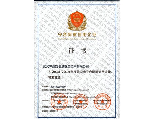 武汉市守合同重信用企业