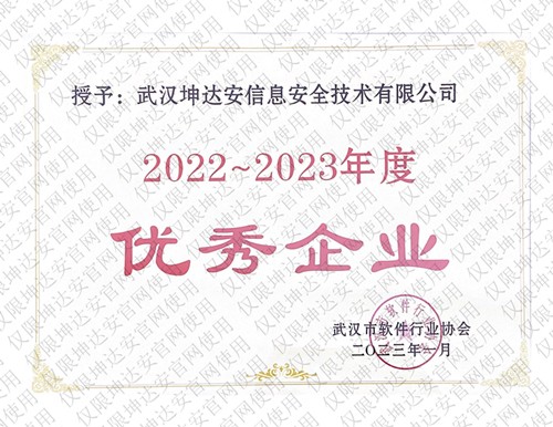 KDA2022-2023优秀企业证书