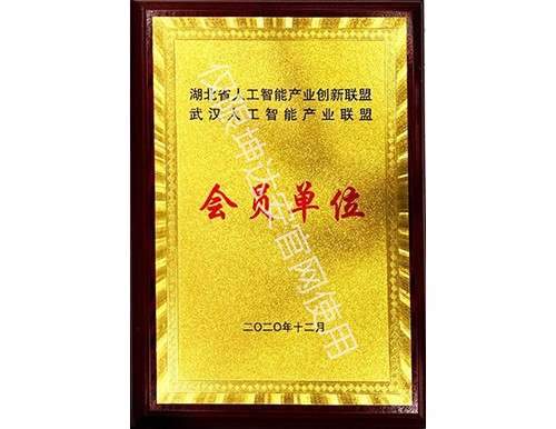湖北省人工智能产业联盟会员单位