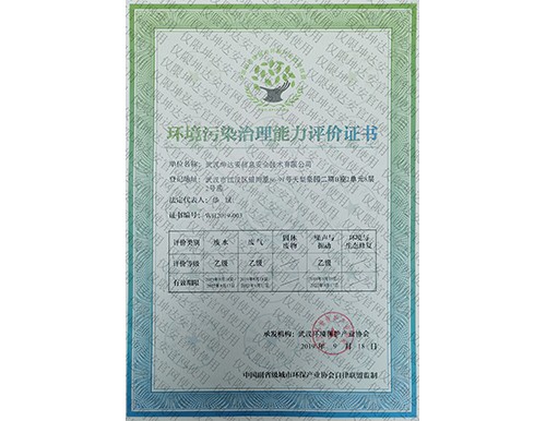 环境污染治理能力评价证书