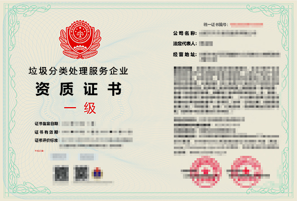 办理垃圾分类处理服务企业资质证书对企业有什么意义? 办理垃圾分类处理服务企业资质证书对企业有什么意义?