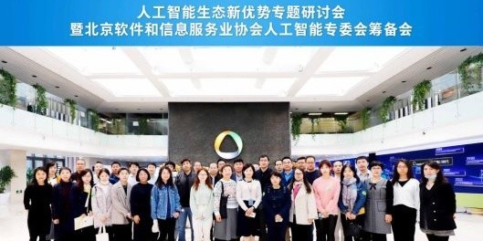 北京软协筹备成立“人工智能专委会”亚信科技欧阳晔博士当选会长