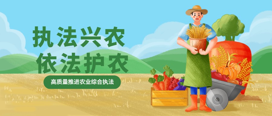 依法兴农，执法护农！高质量推进农业综合执法