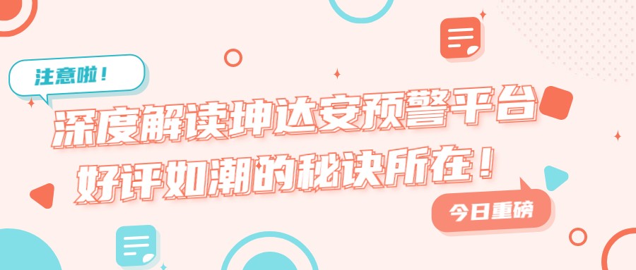 深度解读坤达安预警平台好评如潮的秘诀所在！
