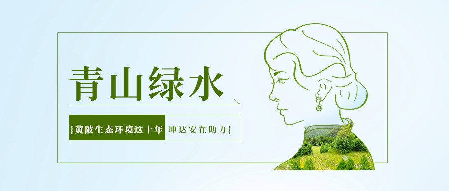 青山绿水|看坤达安助力武汉黄陂维护生态环境这十年！
