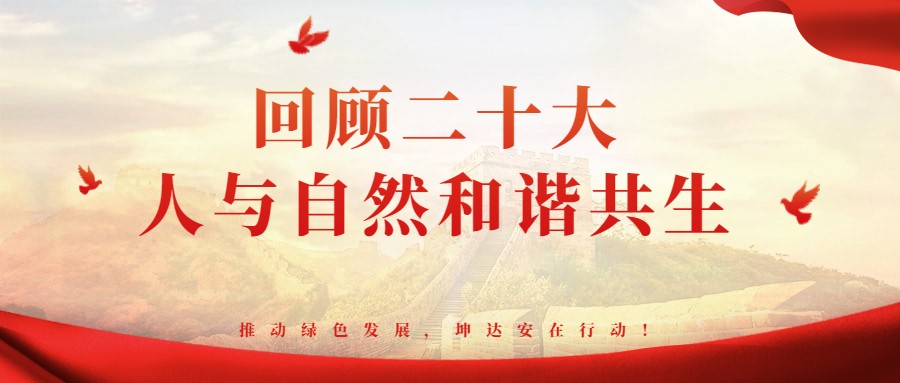 回顾二十大|推动绿色发展，促进人与自然和谐共生！坤达安在行动！