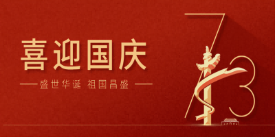 盛世华诞，举国同庆，祝福祖国繁荣昌盛！