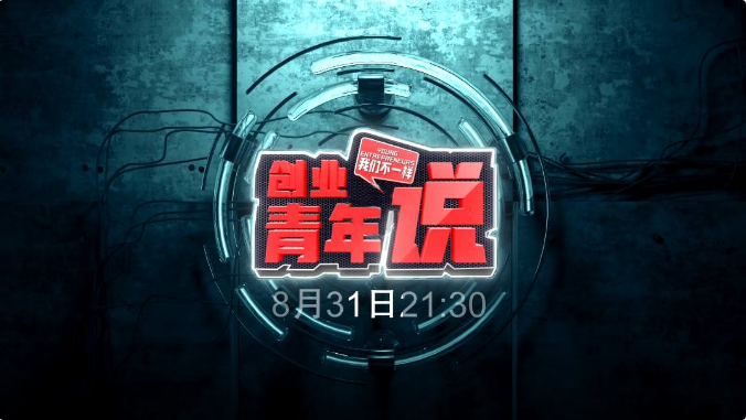 8月31日21：30分，带你看坤达安创始人用梦想点亮创业之路！