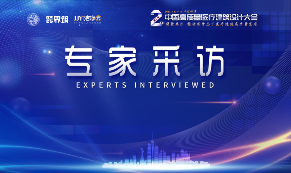 专访|建筑设计师终身责任制？专家：医院建筑设计急需研究理论体系确立