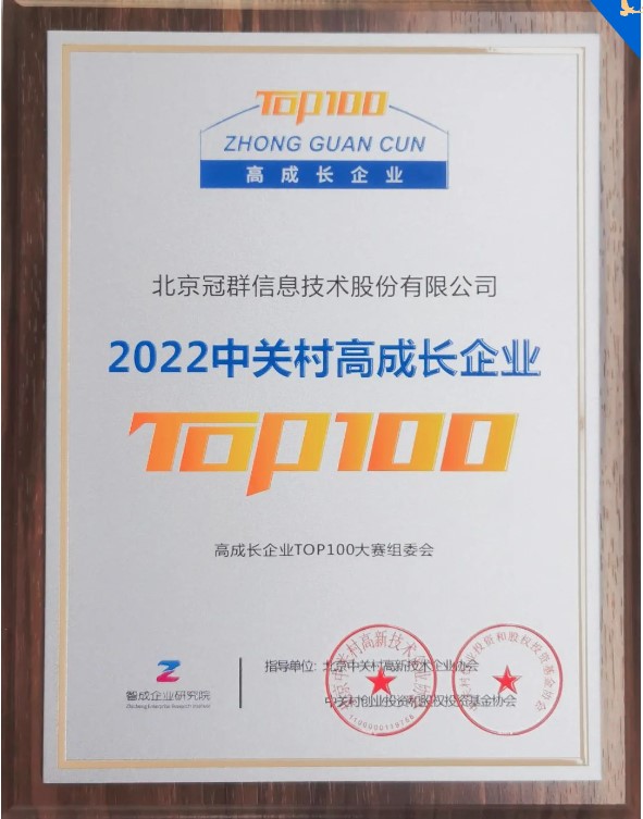 实力上榜 | 冠群信息荣获“2022中关村高成长企业TOP100” 实力上榜 | 冠群信息荣获“2022中关村高成长企业TOP100”