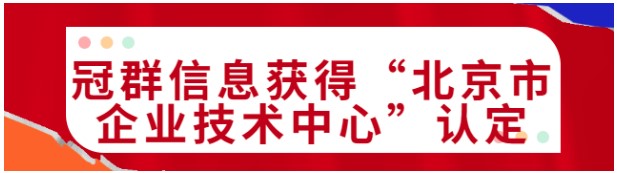 喜讯！冠群信息入选2022年度第三批“北京市市级企业技术中心”