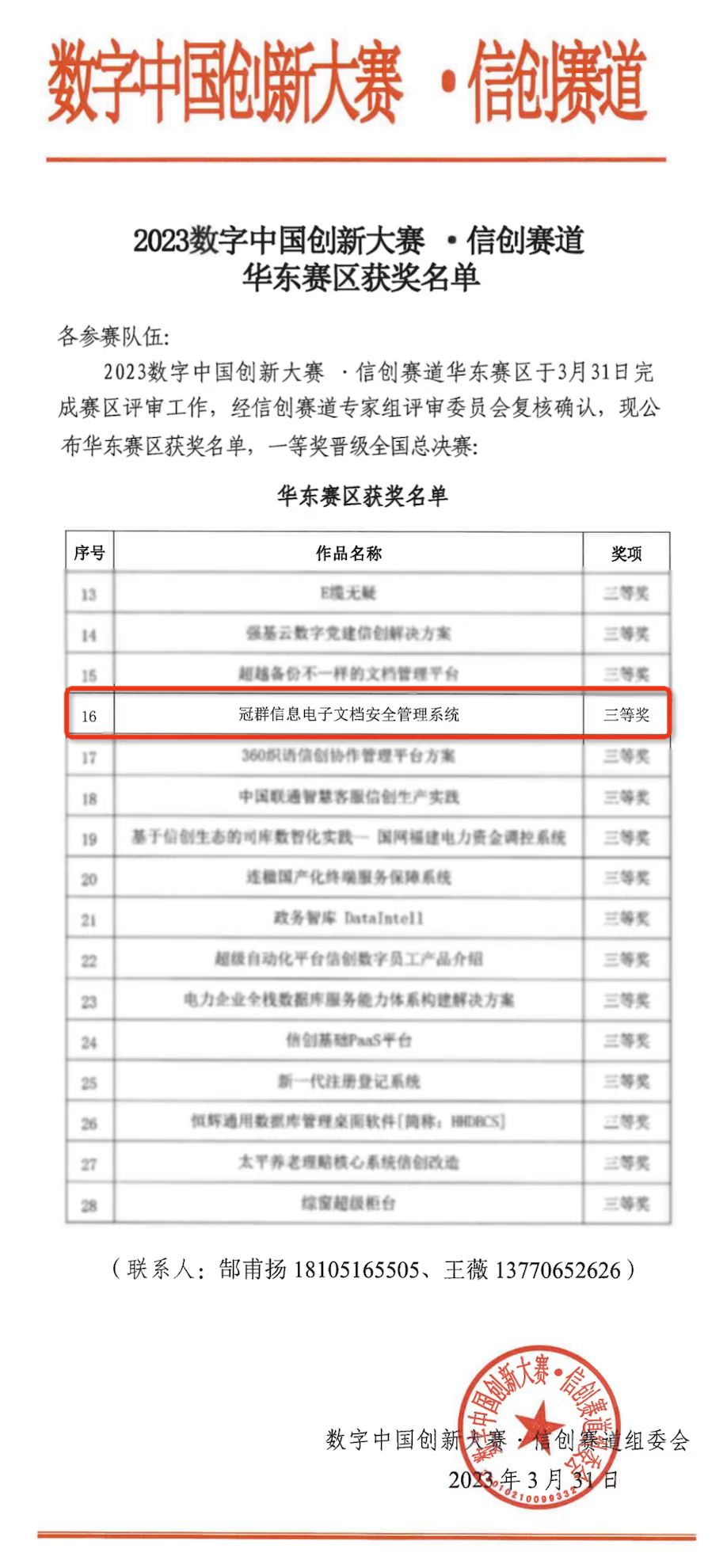 再攀高峰 | 冠群南京荣获2023数字中国创新大赛 · 信创赛道——华东赛区三等奖