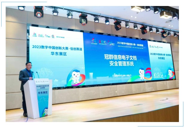 再攀高峰 | 冠群南京荣获2023数字中国创新大赛 · 信创赛道——华东赛区三等奖