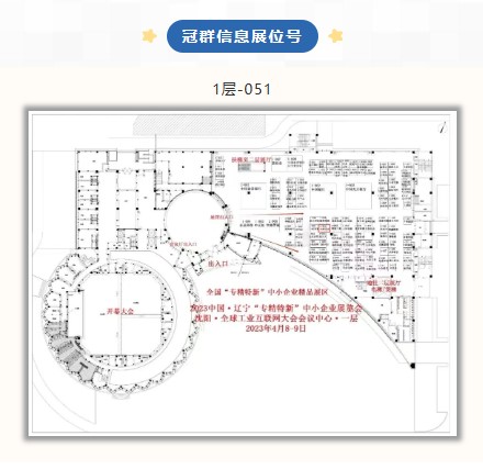 邀请函 | 冠群信息邀您参加2023中国辽宁“专精特新”中小企业博览会
