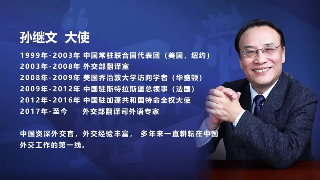 王府名家讲座| 孙继文大使解读“一带一路”倡议的发展与机遇