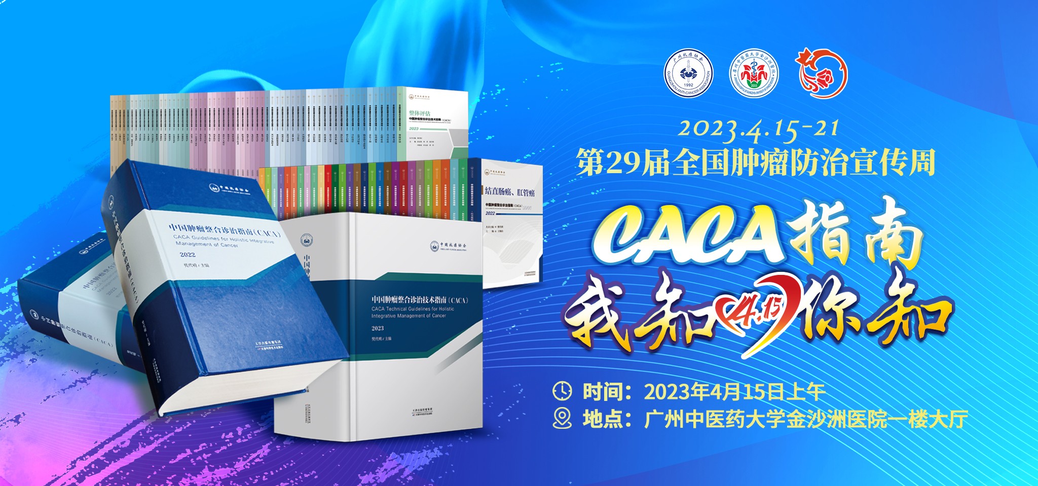 义诊通知|2023年4月15日“全国肿瘤防治宣传周”大型义诊活动约定您