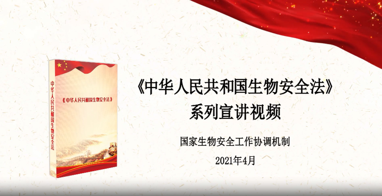 第六集：防范生物恐怖与生物武器威胁
