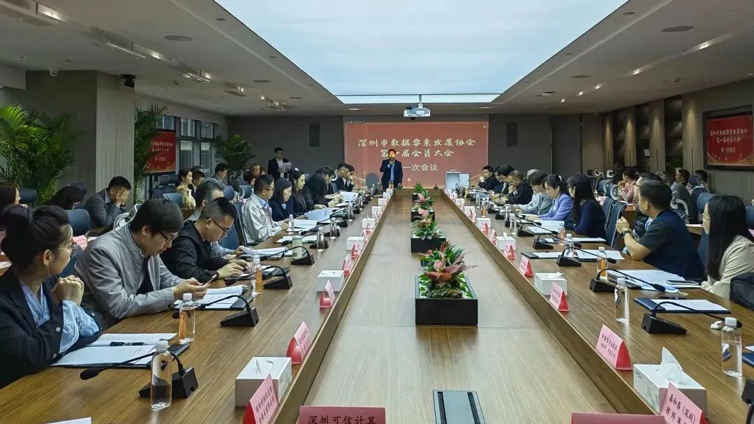 CA88受邀出席深圳市数据要素发展协会第一届第一次会员大会