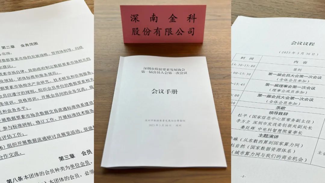 CA88受邀出席深圳市数据要素发展协会第一届第一次会员大会