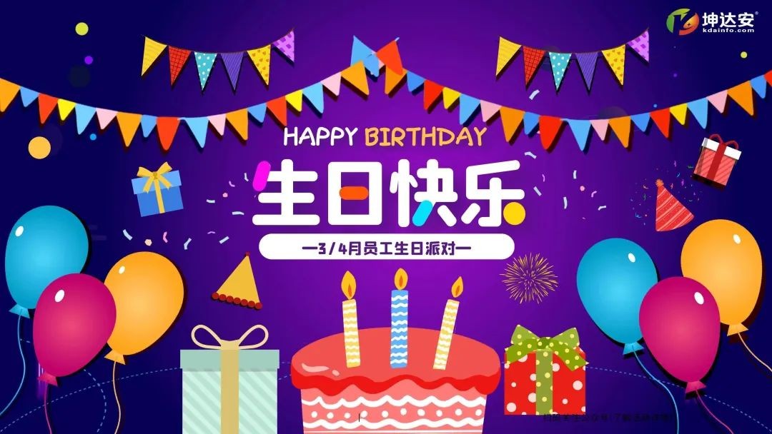坤达安3&4月员工生日会丨小Party，大感动