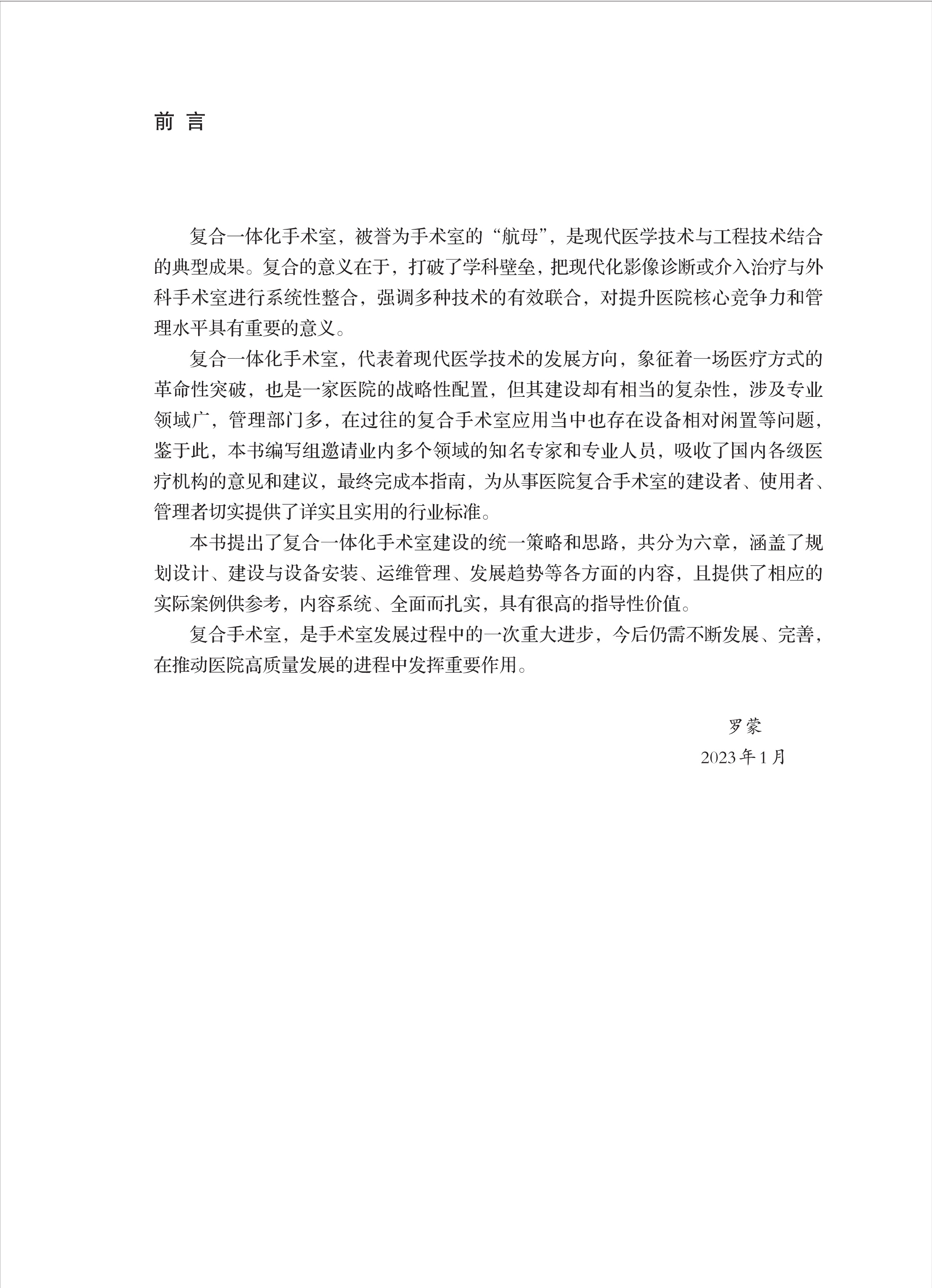 数字一体化复合手术室建设指南